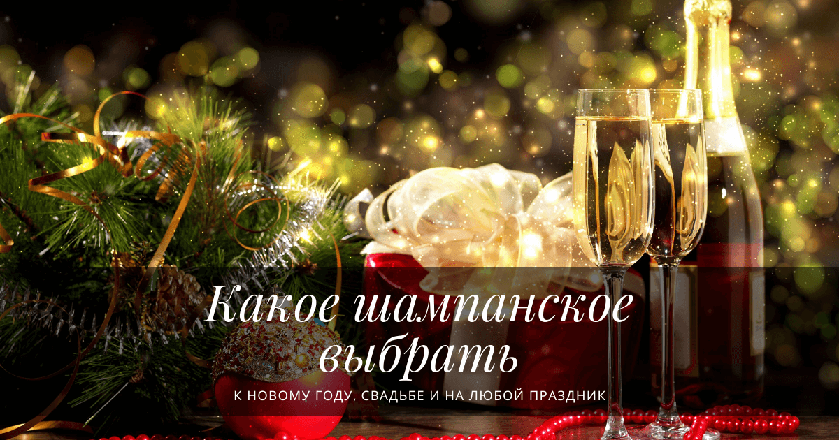 Какое Шампанское Выбрать На Новый Год Какое Шампанское Выбрать На Новый Год